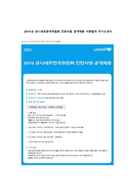2014년 유니세프한국위원회 인턴사원 공개채용 서류합격 자기소개서