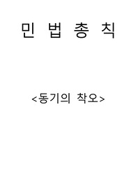 민법총칙 동기의착오
