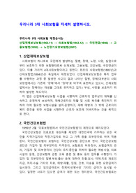 우리나라 5대 사회보험을 자세히 설명하시오