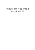 국민연금의 실효성 부족을 보완