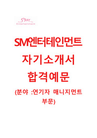 (SM엔터테인먼트자기소개서+면접족보) SM엔터테인먼트(연기자 매니지먼트부문) 자기소개서 우수예문 [SM엔터테인먼트자소서/기획사채용/첨삭항목]
