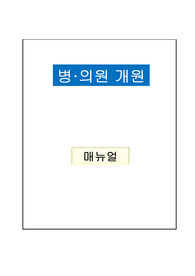 병의원 개원 매뉴얼