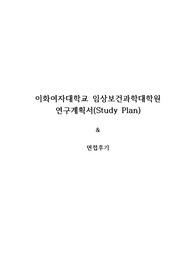 이화여자대학교 임상보건과학대학원 임상간호학 연구계획서 및 면접팁(최종자료)