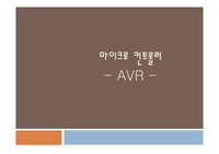 전기공학실험 마이크로컨트롤러 발표 자료 PPT
