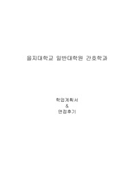 을지대학교 일반대학원 간호학과 학업계획서 및 면접팁(최종자료)