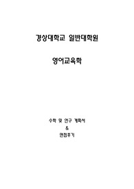 경상대학교 일반대학원 영어교육학 수학및연구계획서, 면접팁(최종자료)