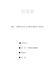 사회복지급여 수급권에 대하여 논하시오.