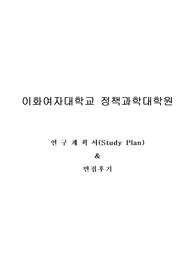 이화여자대학교 정책과학대학원 기록관리학전공 연구계획서(Study plan) 및 면접팁(최종자료)