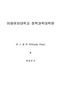 이화여자대학교 정책과학대학원 언론홍보학전공 연구계획서Study plan 및 면접팁(최종자료)
