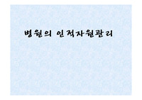 병원의 인적자원관리