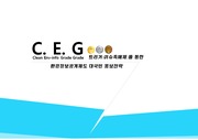 [공모전 수상작] C.E.G Trigger(촉매재)를 통한 환경정보공개제도 대국민 홍보전략