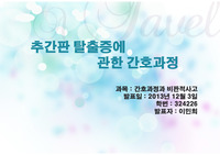 성인간호학 추간판 탈출증(HIVD) 간호과정 간호진단