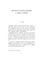 대한민국 헌법상의 대통령제와 그 문제점 및 개정방안
