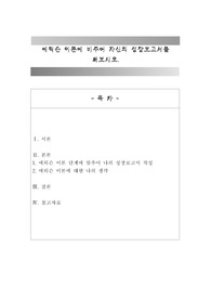 에릭슨 이론에 비추어 자신의 성장보고서를 써보시오.