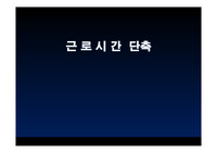 근로시간단축