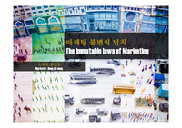 마케팅 불변의 법칙 22 요약(알 리스, 잭 트라우트 저)
