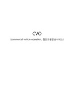 CVO 첨단화물운송시스템