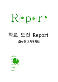 간호학, 보건교육학 협심증 예방 보건교육