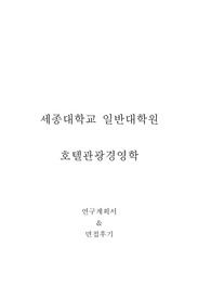 세종대학교 일반대학원 호텔관광경영학 연구계획서 및 면접팁(최종자료)