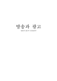 방송과 광고의 연관성(A0)