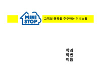 미니스톱 기업소개 경쟁사분석 마케팅전략 swot분석 4P전략 STP전략 성공요인 및 차별화전략 개선방안 및 향후 전략