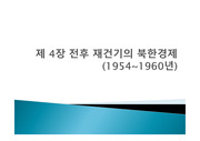 북한 경제의 이해 전후 재건기의 북한경제 PPT(1954~1960)
