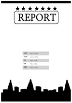 [레포트표지] 흑백 레포트 표지, 심플 레포트 표지