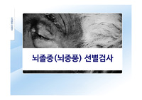 뇌졸중 선별검사의 권고등급에 따른 비교 및 여러국가의 추천