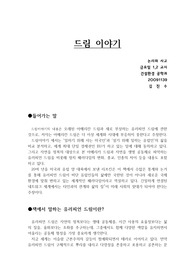 유러피언 드림 독후감 및 개인적 의견
