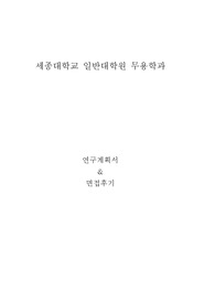 세종대학교 일반대학원 무용학과 연구계획서