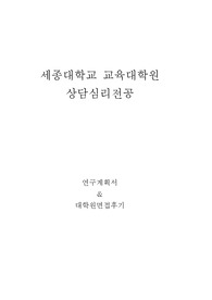 세종대학교 교육대학원 상담심리전공 연구계획서 및 면접팁(최종자료)