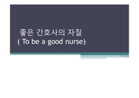 좋은 간호사가 되려면 어떠한 자질이 필요한가