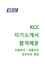 (KCC인턴자기소개서+면접족보) KCC(대졸인턴/생산부문품질) 자기소개서 합격예문 [KCC인턴자소서/KCC인턴십]