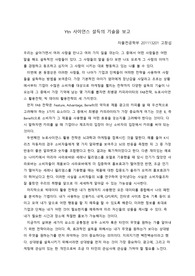 YTN 사이언스 &#039;설득의 기술&#039; 다큐멘터리 시청 소감문