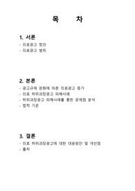 의료법규,의료광고,의료 허위과장광고에 대한 대응방안 및 개선점
