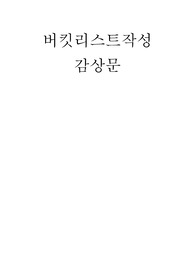 버킷리스트
