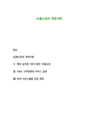 LG홈쇼핑의 경영사례