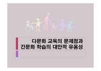 다문화 시민사회 과제 발표자료