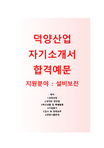 (덕양산업자기소개서 + 면접기출문제) 덕양산업(설비보전) 자기소개서 우수예문 [덕양산업자소서/지원동기/첨삭항목]