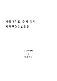 서울대학교 수시 정시 지역균형선발전형 자기소개서 및 면접팁(최종자료)