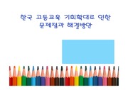 한국 고등교육 기회확대로 인한 문제점과 해결방안 PPT