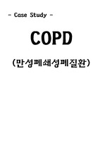 성인간호실습) COPD case study