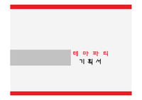 인센티브투어, 테마파티 기획안