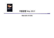 기업경영 Way 2013(대림산업의 지식경영) 발표자료(PPT)