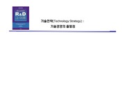 제3세대 R&D 그 이후(4장 기술전략-기술경영의 출발점) 발표자료(PPT)