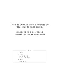 프로그램 개발 단계(ADDLE/ 9step)에서 아래의 내용을 담아 평생교육 프로그램을 개발하여 제출하시오.