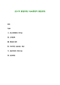[전사적 품질경영] TQM(종합적 품질경영)