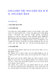 [서비스산업의 이론] 서비스산업의 정의 및 특성, 서비스산업의 중요성