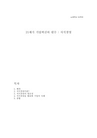 21세기 기업혁신의 필수 : 지식경영