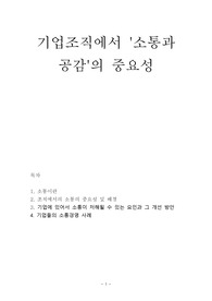 기업조직에서 &#039;소통과 공감&#039;의 중요성